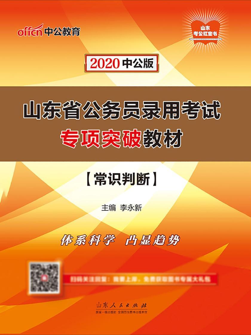 中公2020山东省公务员录用考试专项突破教材常识判断