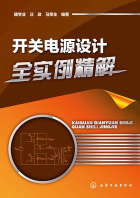 开关电源设计全实例精解