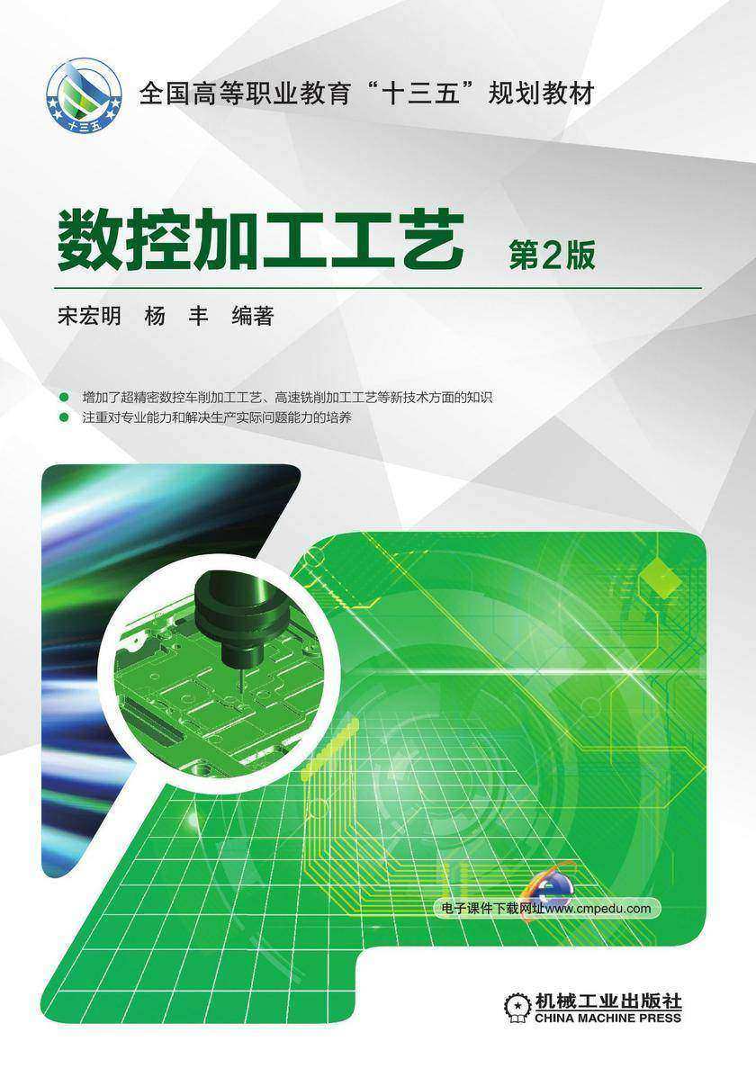 数控加工工艺 第2版