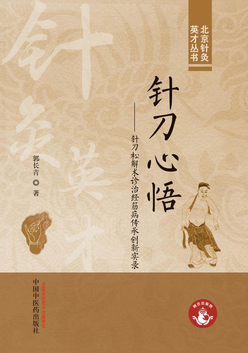 针刀心悟:针刀松解术诊治经筋病传承创新实录
