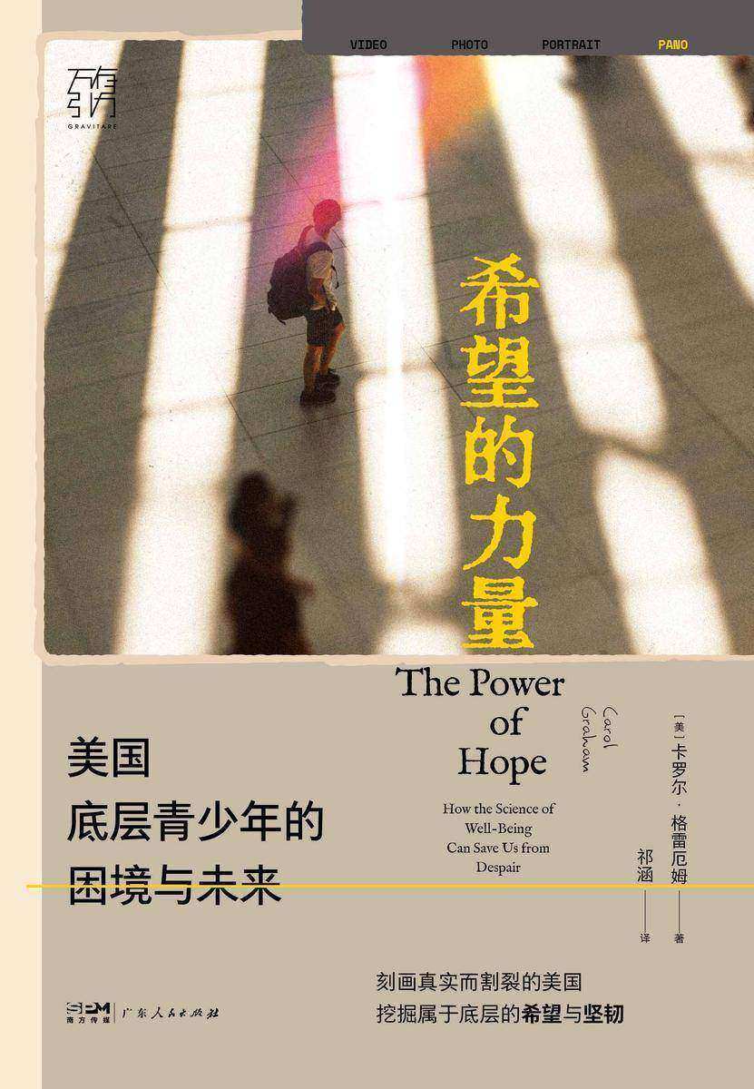 希望的力量:美国底层青少年的困境与未来