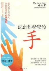 说出你秘密的手(试读本)