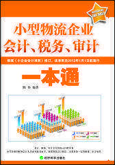 小型物流企业会计-税务-审计一本通(试读本)
