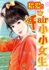 猎爱：fair小小女生