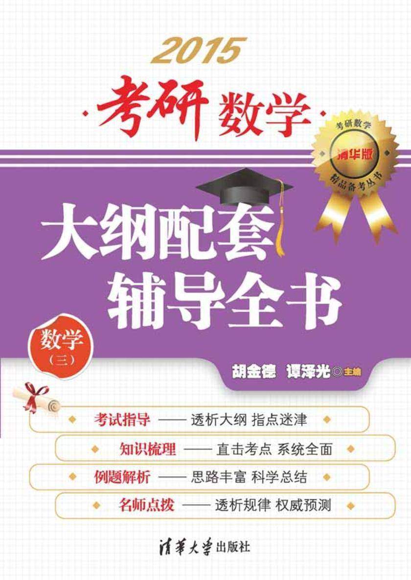 考研数学大纲配套辅导全书（数学三）