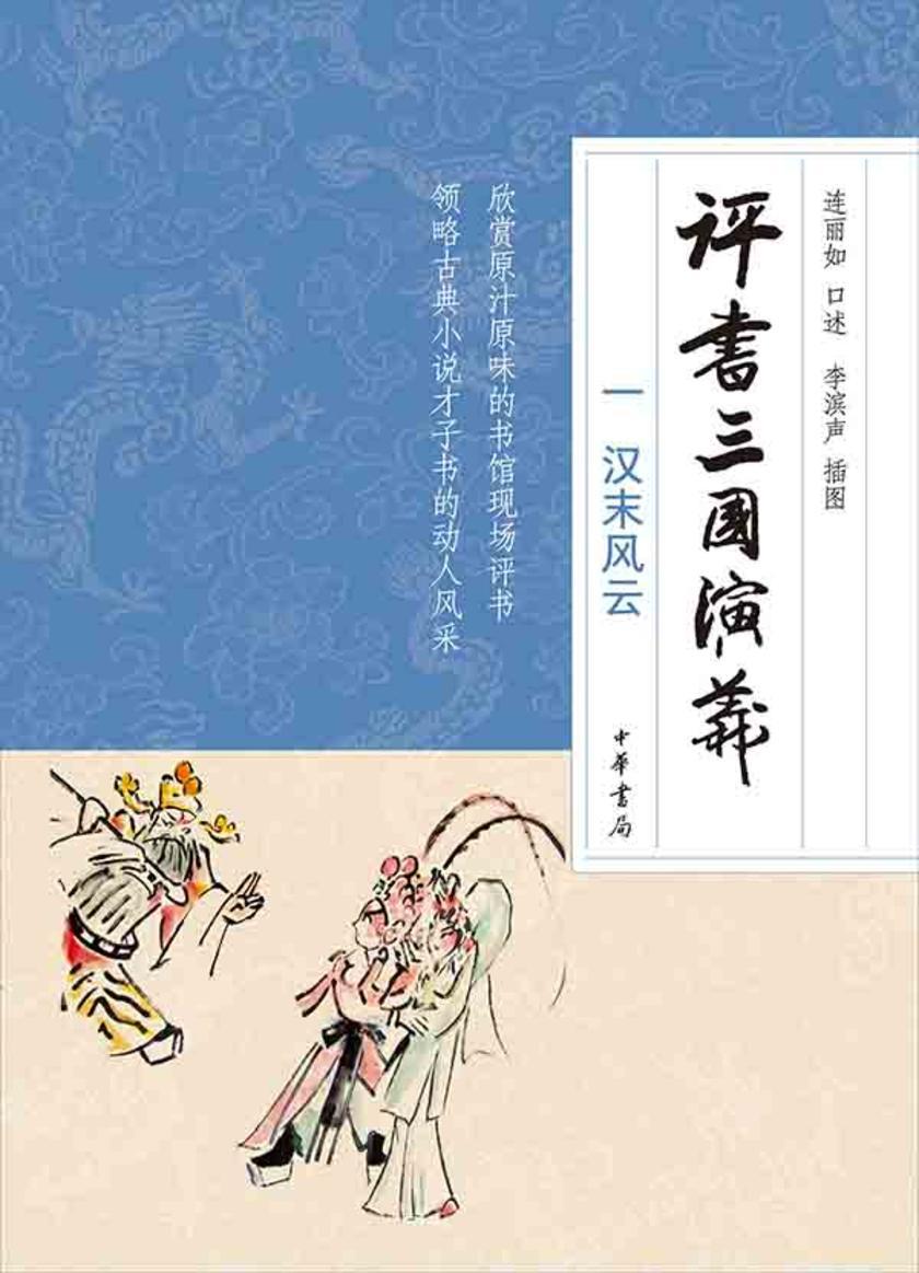 评书三国演义（一）汉末风云  中华书局出品