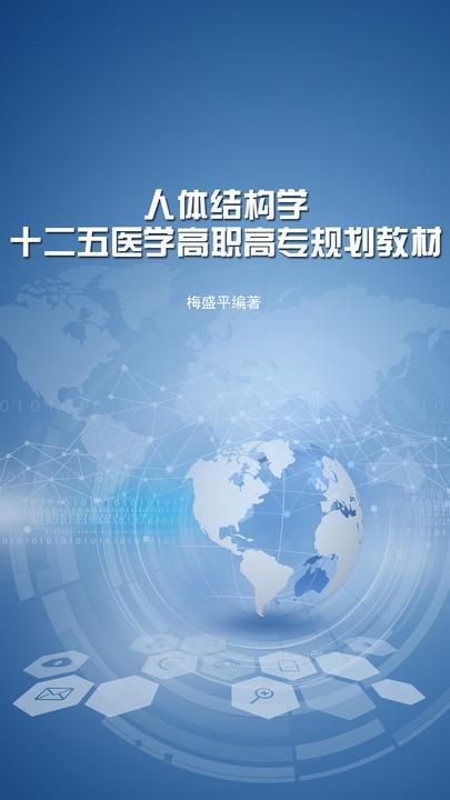 人体结构学——十二五医学高职高专规划教材