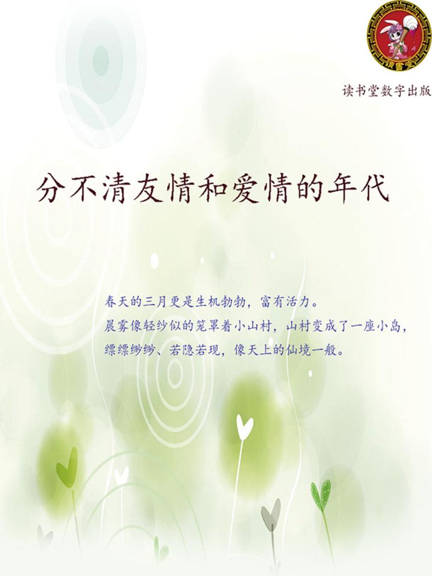 分不清友情和爱情的年代