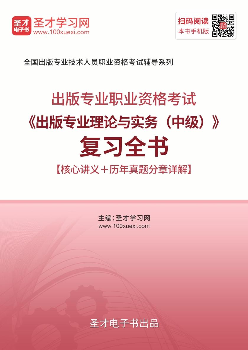 出版专业职业资格考试《出版专业理论与实务（中级）》复习全书【核心讲义＋历年真题分章详解】