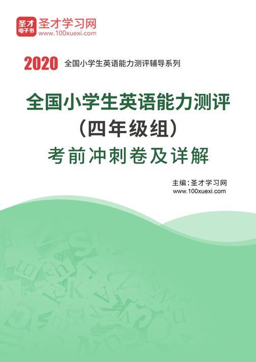 2020年全国小学生英语能力测评（四年级组）考前冲刺卷及详解