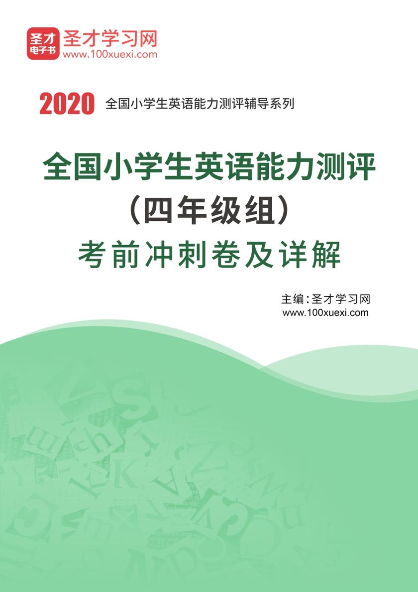 2020年全国小学生英语能力测评（四年级组）考前冲刺卷及详解