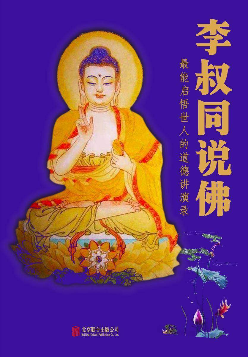 有间文库:李叔同说佛