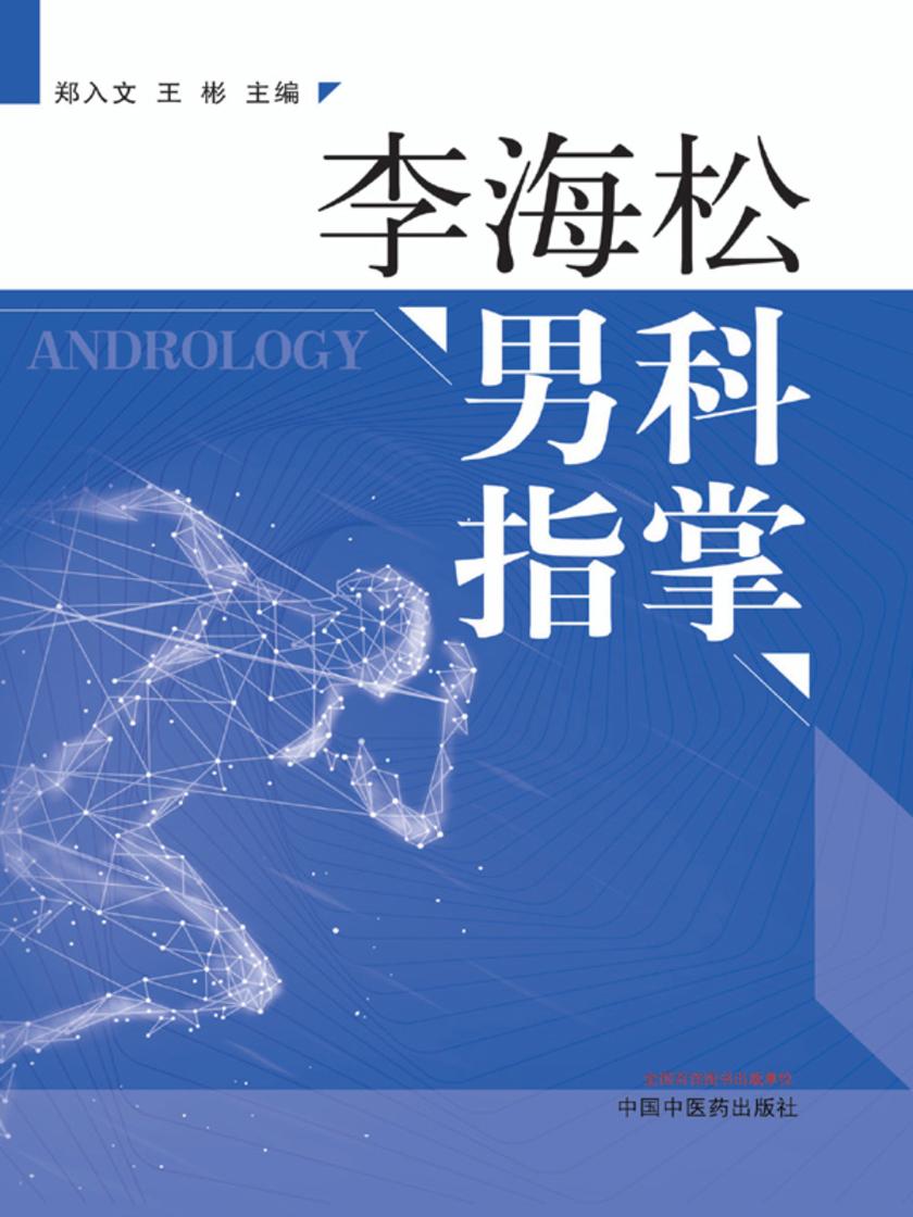 李海松男科指掌