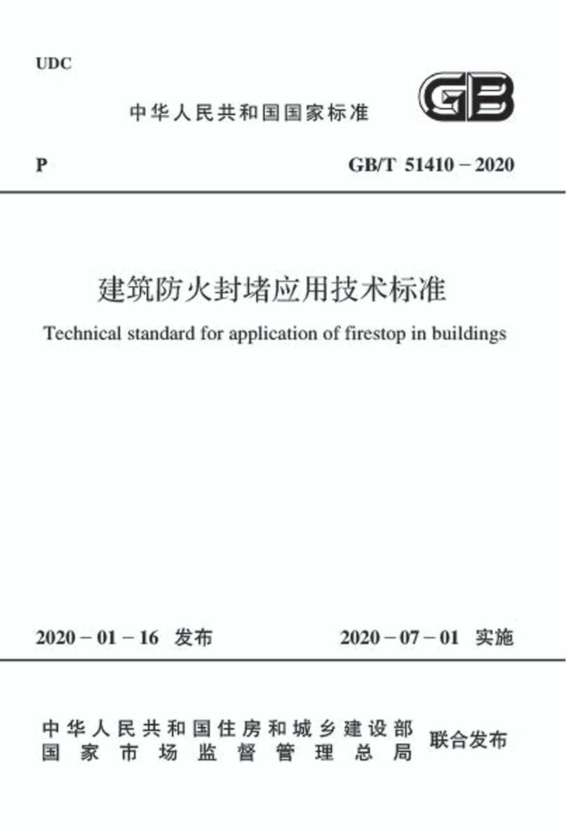 GB/T 51410-2020 建筑防火封堵应用技术标准