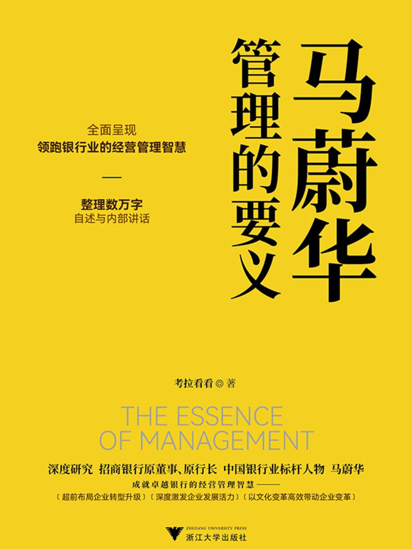 马蔚华:管理的要义