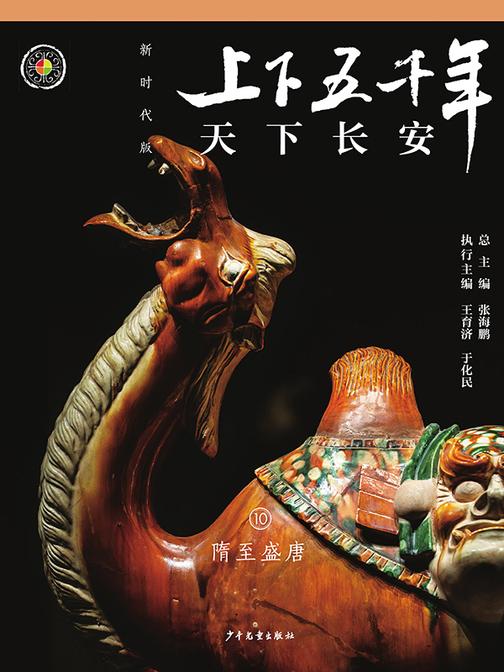 上下五千年(新时代版)10 天下长安隋至盛唐“隋唐(上)