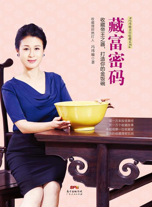 藏富密码:著名收藏家带你领略藏富入贵的自在境界