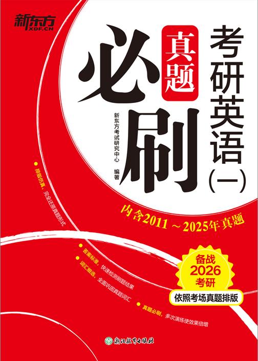 考研英语(一)真题必刷(2026)
