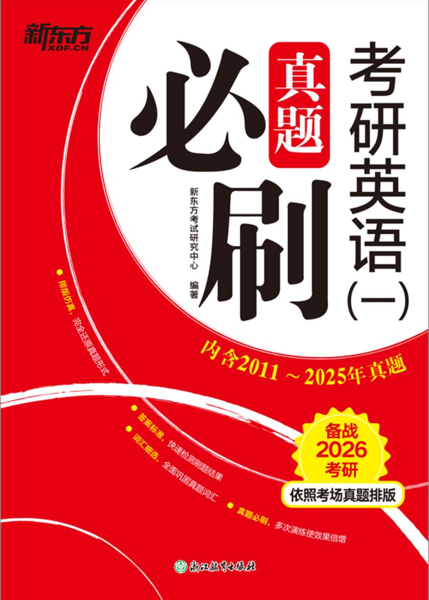 考研英语(一)真题必刷(2026)