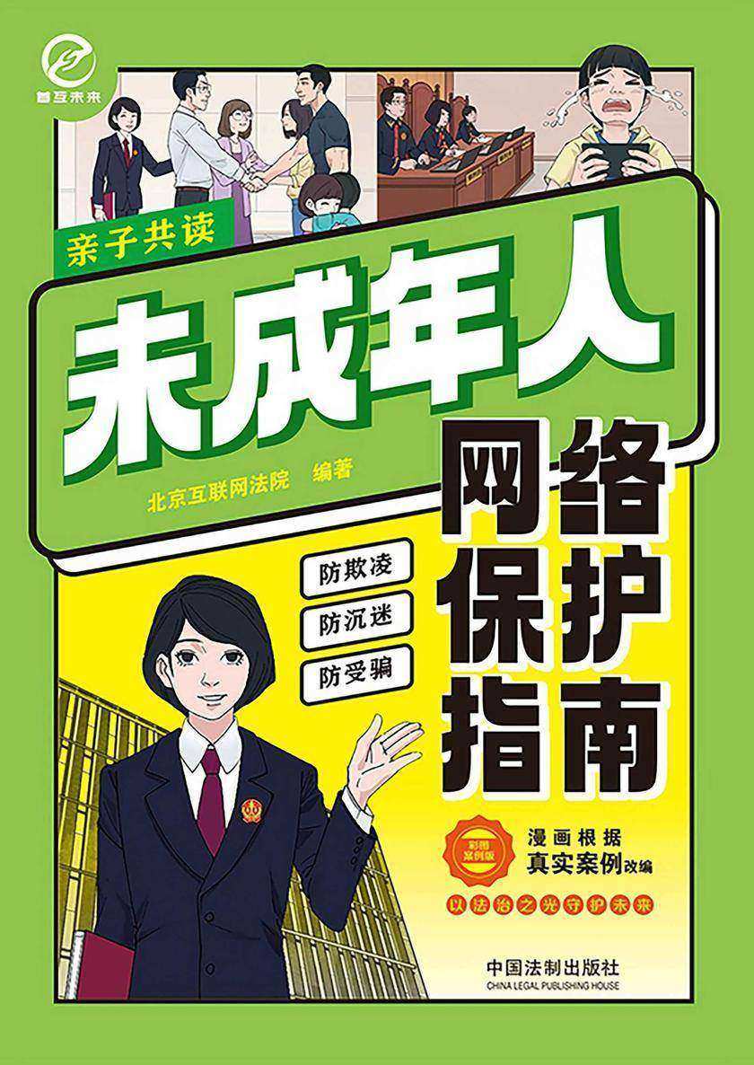 未成年人网络保护指南(彩图案例版)