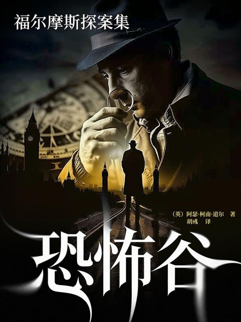 福尔摩斯探案集:恐怖谷