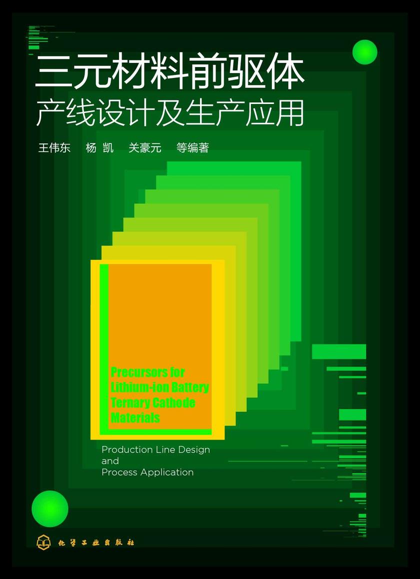 三元材料前驱体:产线设计及生产应用