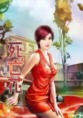 死亡花3