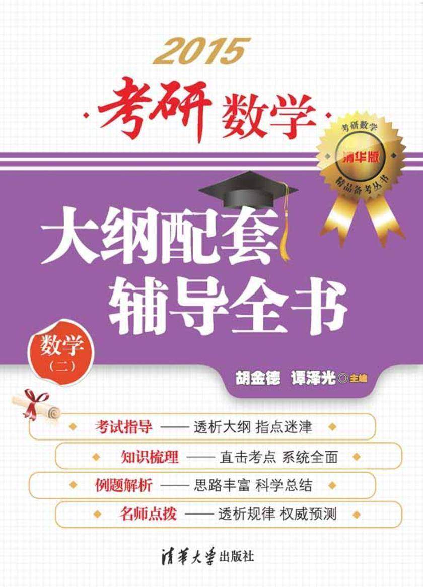 考研数学大纲配套辅导全书（数学二）