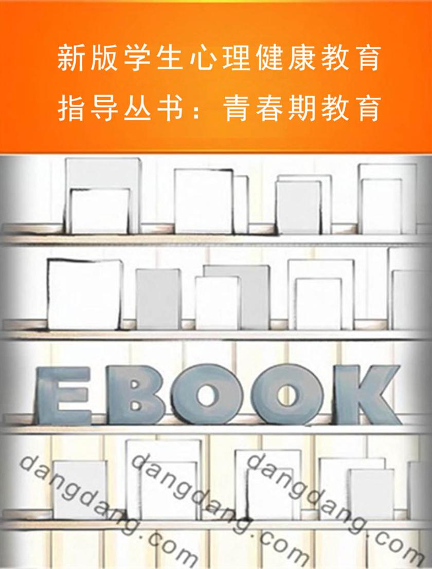 新版学生心理健康教育指导丛书：青春期教育