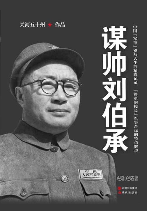 谋帅刘伯承
