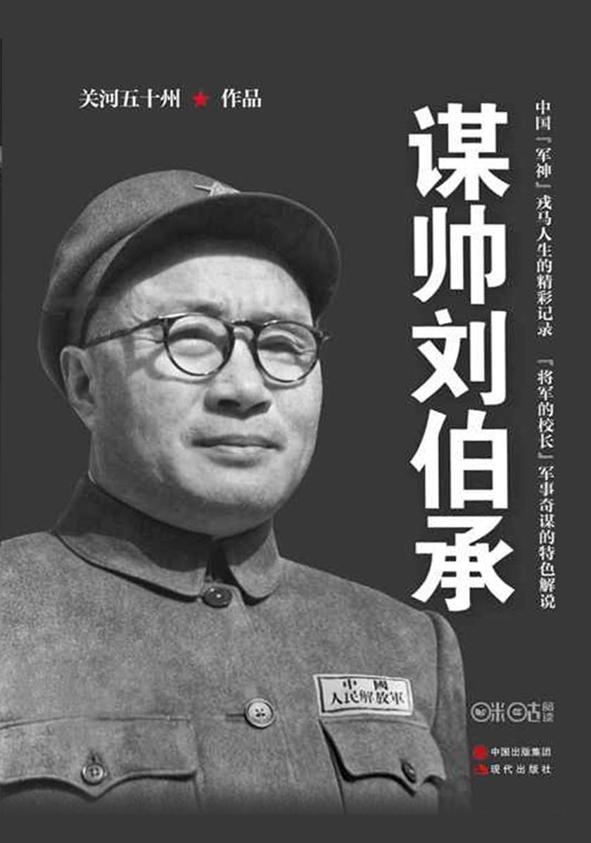 谋帅刘伯承