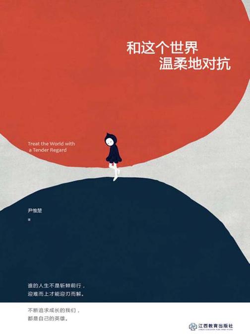 和这个世界温柔地对抗