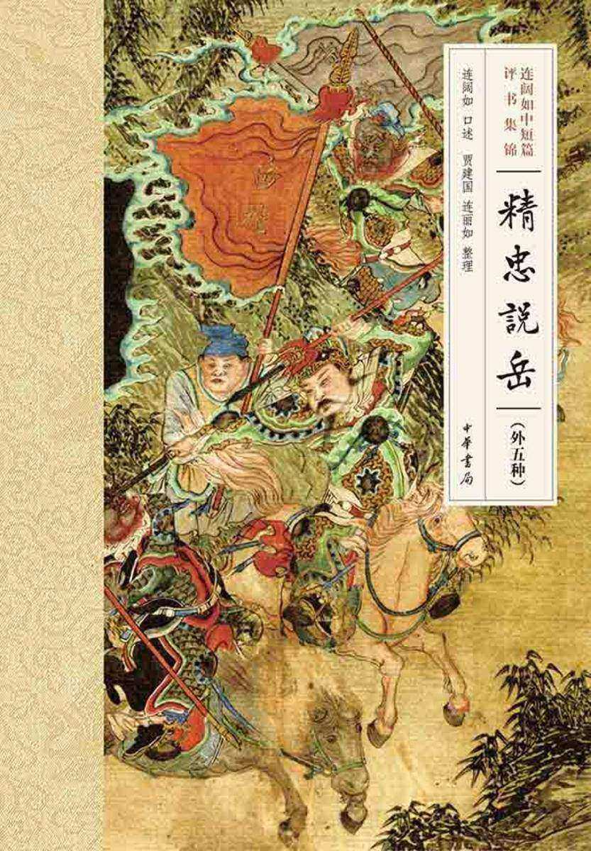 连阔如中短篇评书集锦:精忠说岳(外五种) 中华书局出品