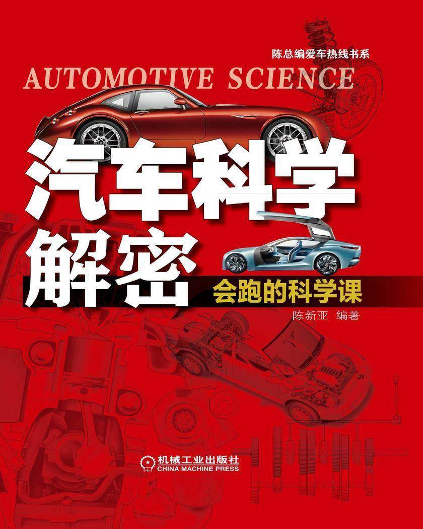 汽车科学解密:会跑的科学课