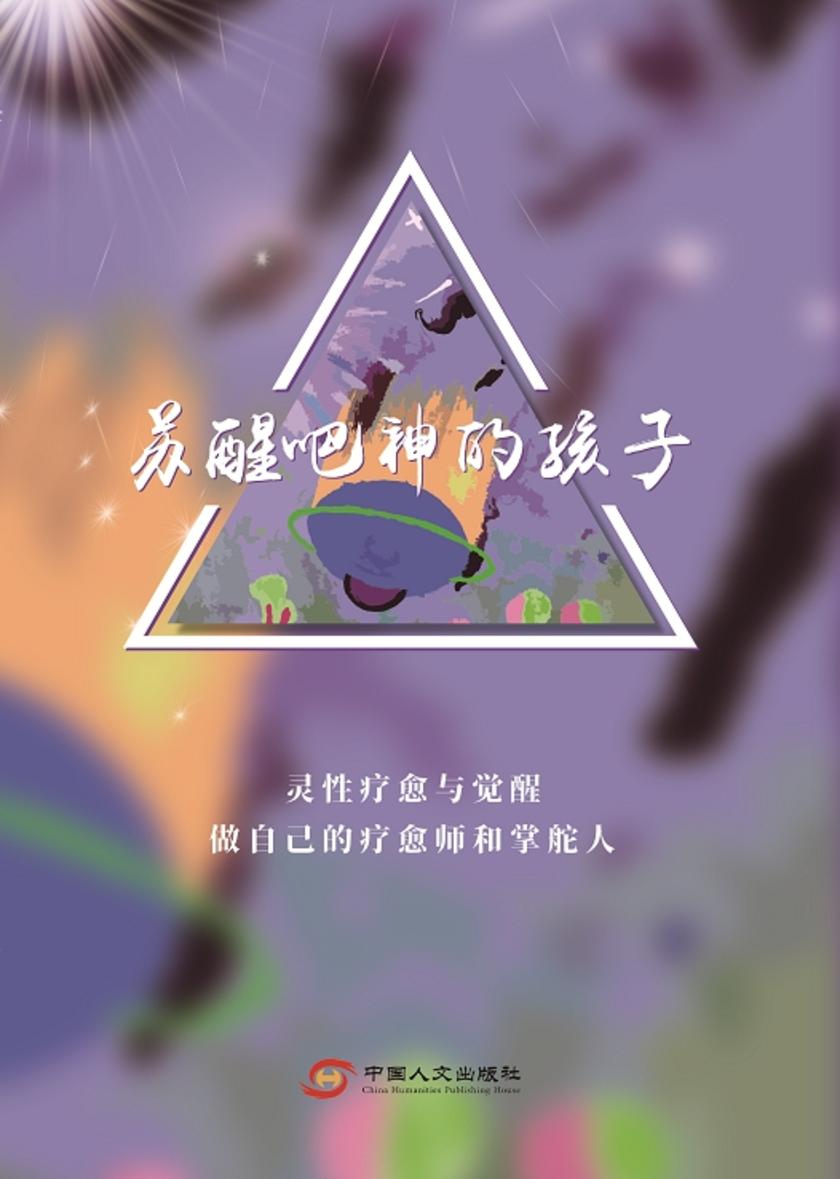 苏醒吧神的孩子