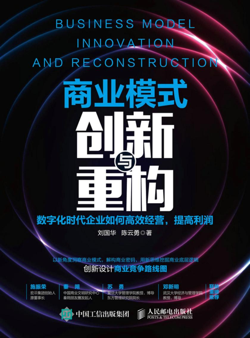 商业模式创新与重构:数字化时代企业如何高效经营,提高利润