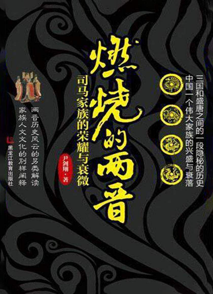 燃烧的两晋