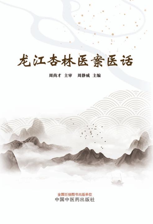 龙江杏林医案医话