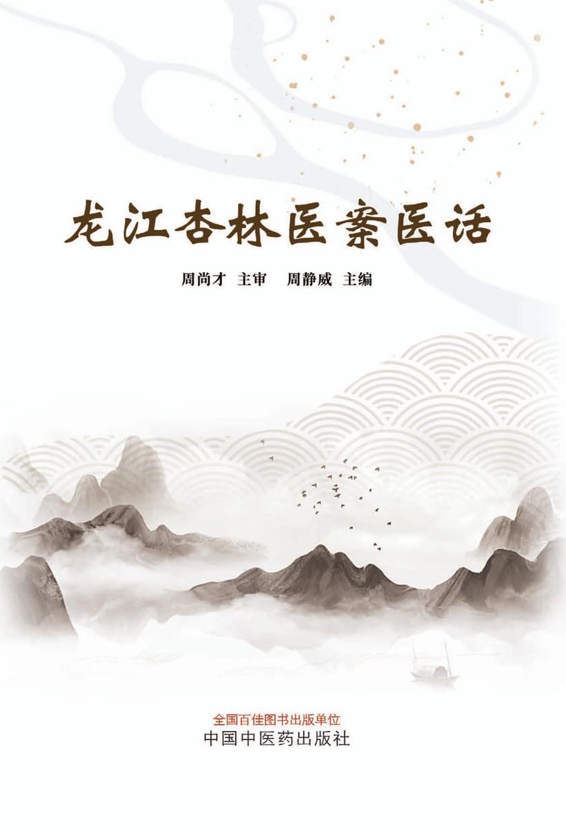 龙江杏林医案医话