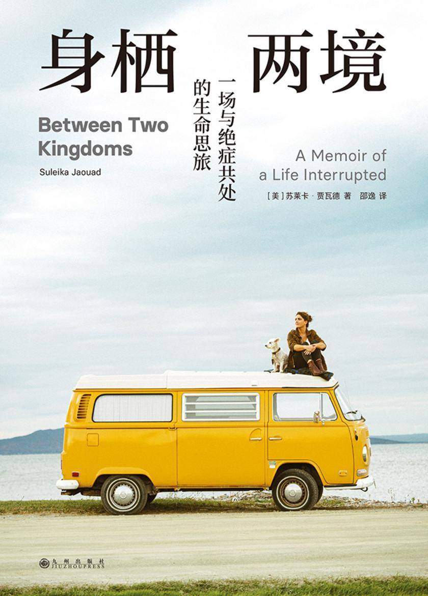 身栖两境:一场与绝症共处的生命思旅