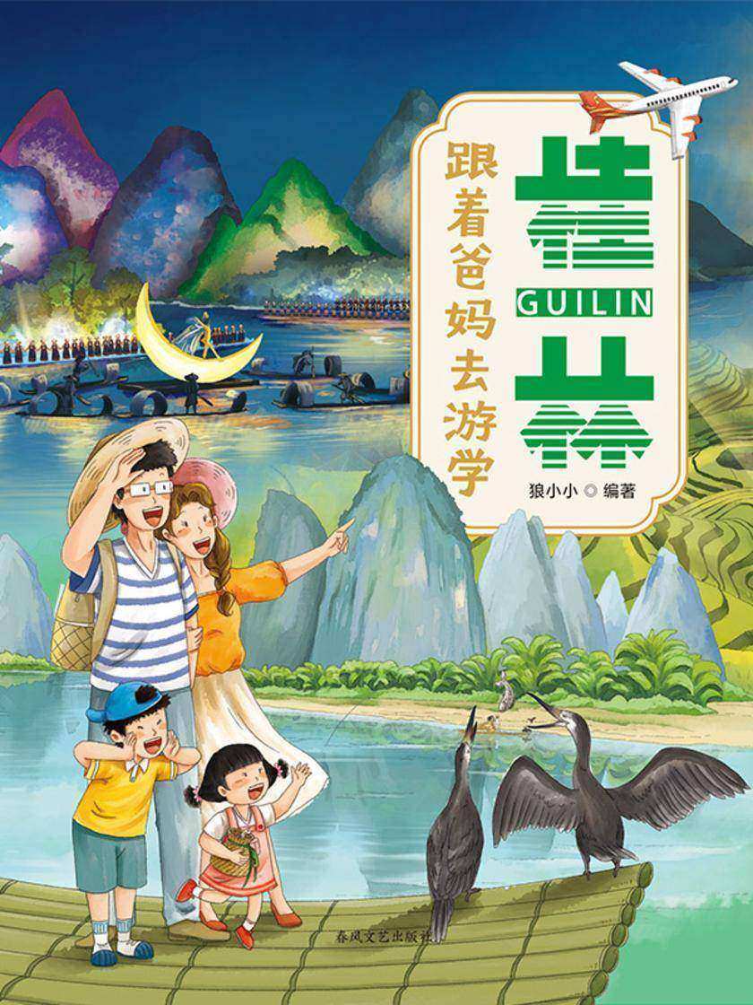 跟着爸妈去游学·桂林