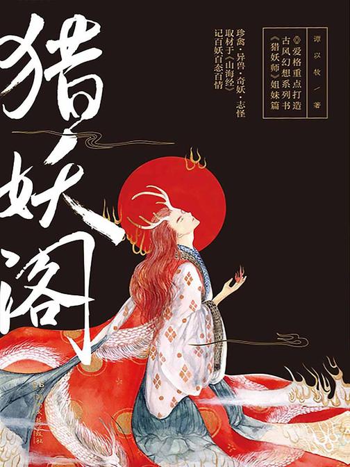 猎妖阁