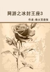 网游之冰封王座3