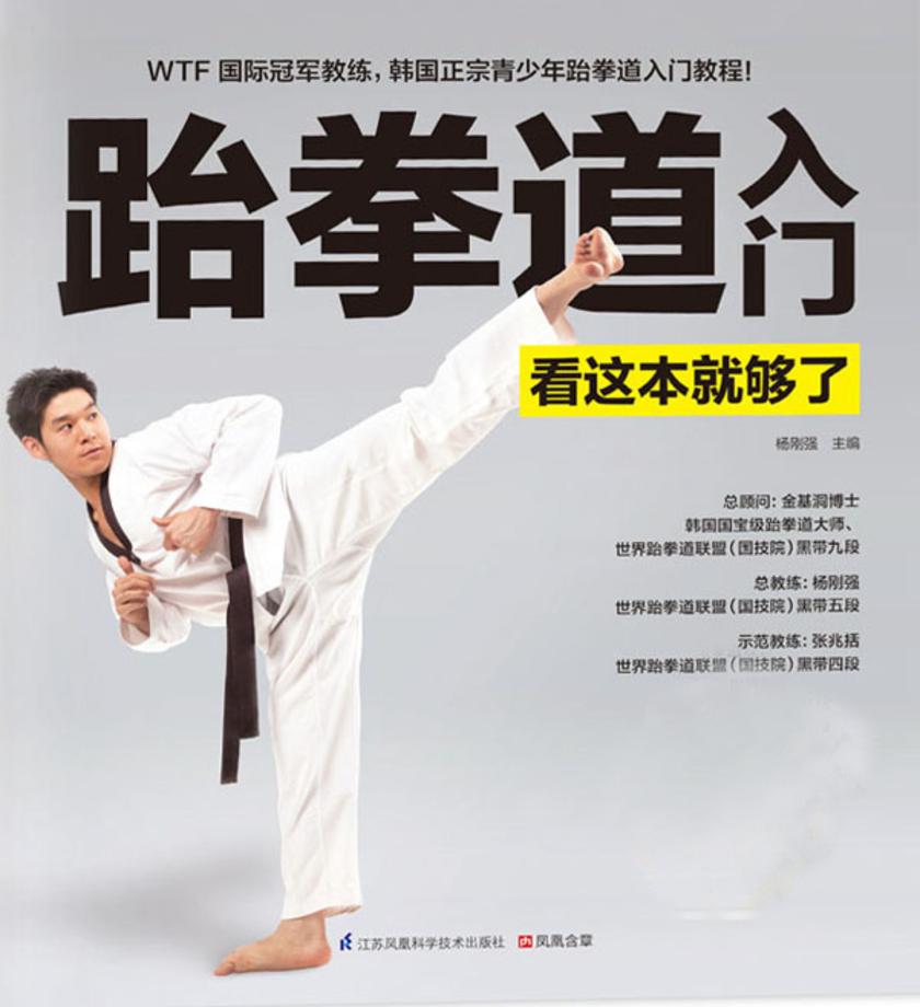 跆拳道入门看这本就够了(不提供光盘数据)