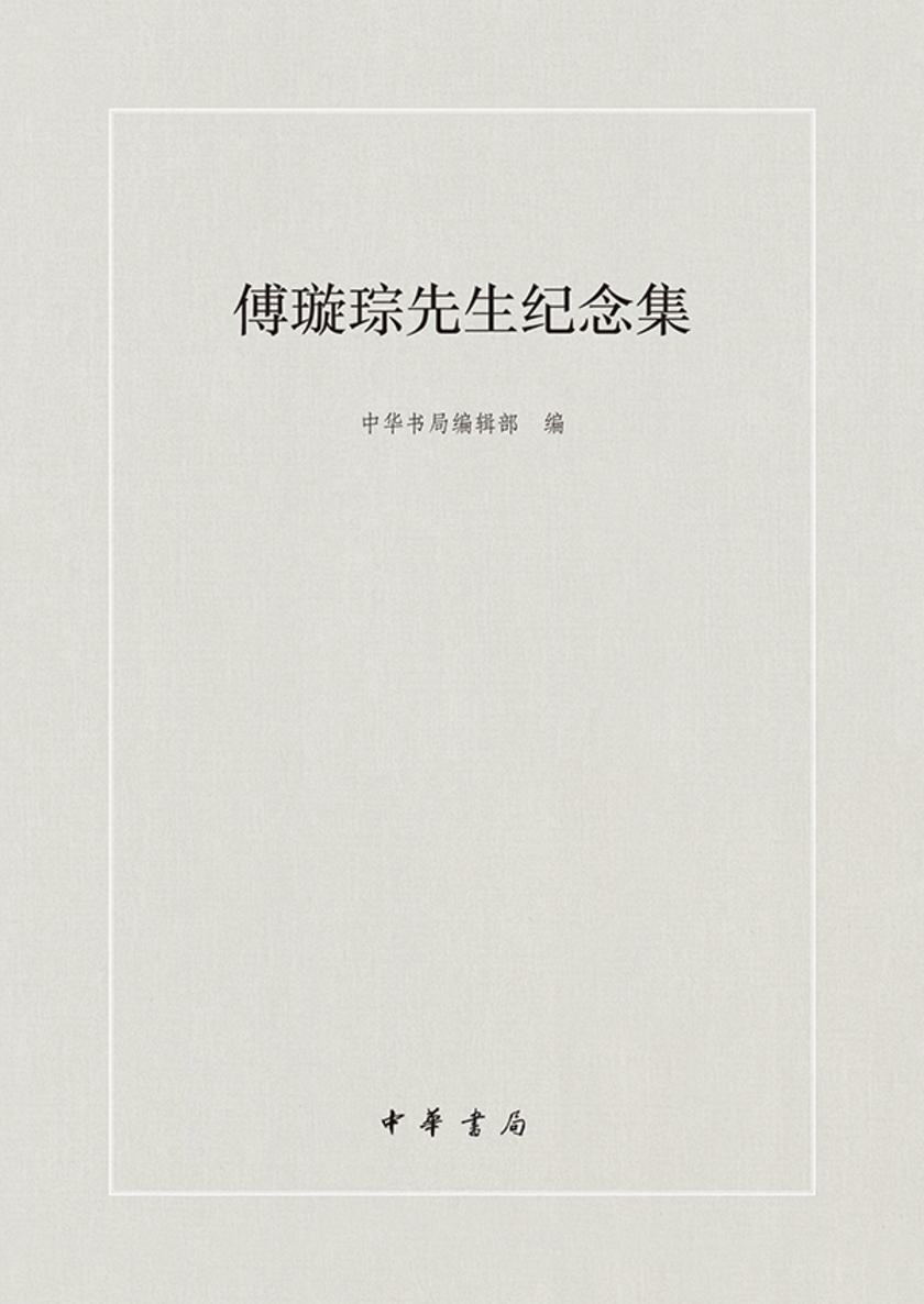 傅璇琮先生纪念集  中华书局出品