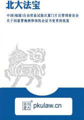 中国(福建)自由贸易试验区厦门片区管理委员会关于同意曹海洲律师执业证书变更的批复