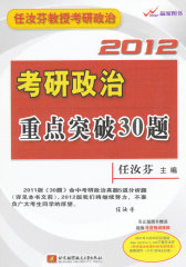 任汝芬2012考研政治重点突破30题(试读本)