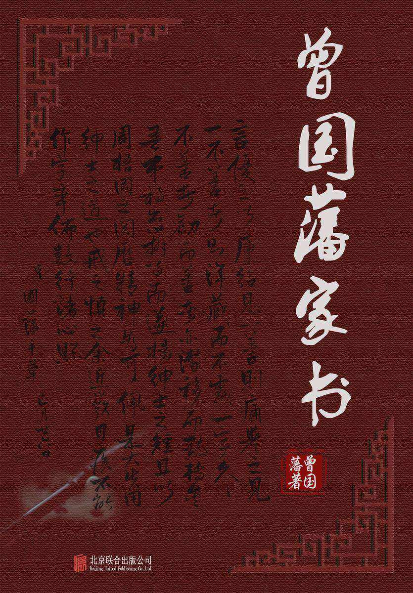 有间文库:曾国藩家书