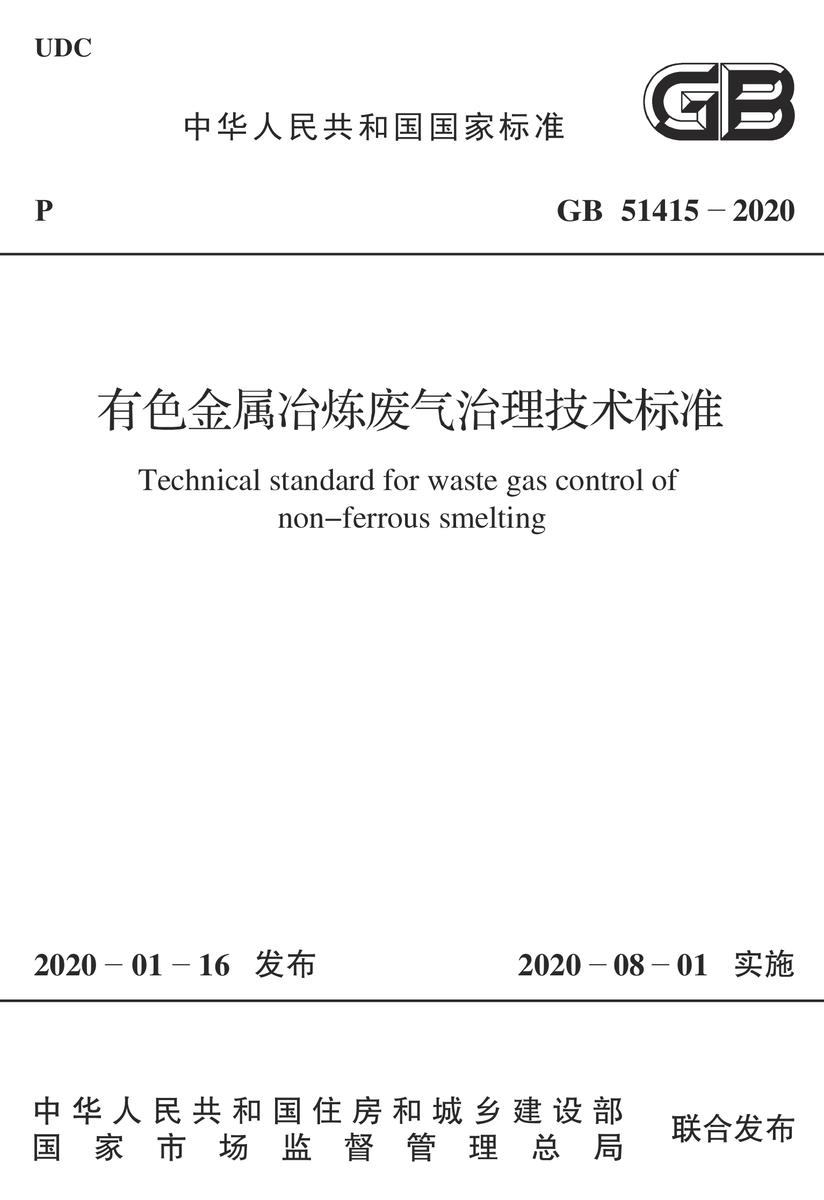 GB 51415-2020 有色金属冶炼废气治理技术标准