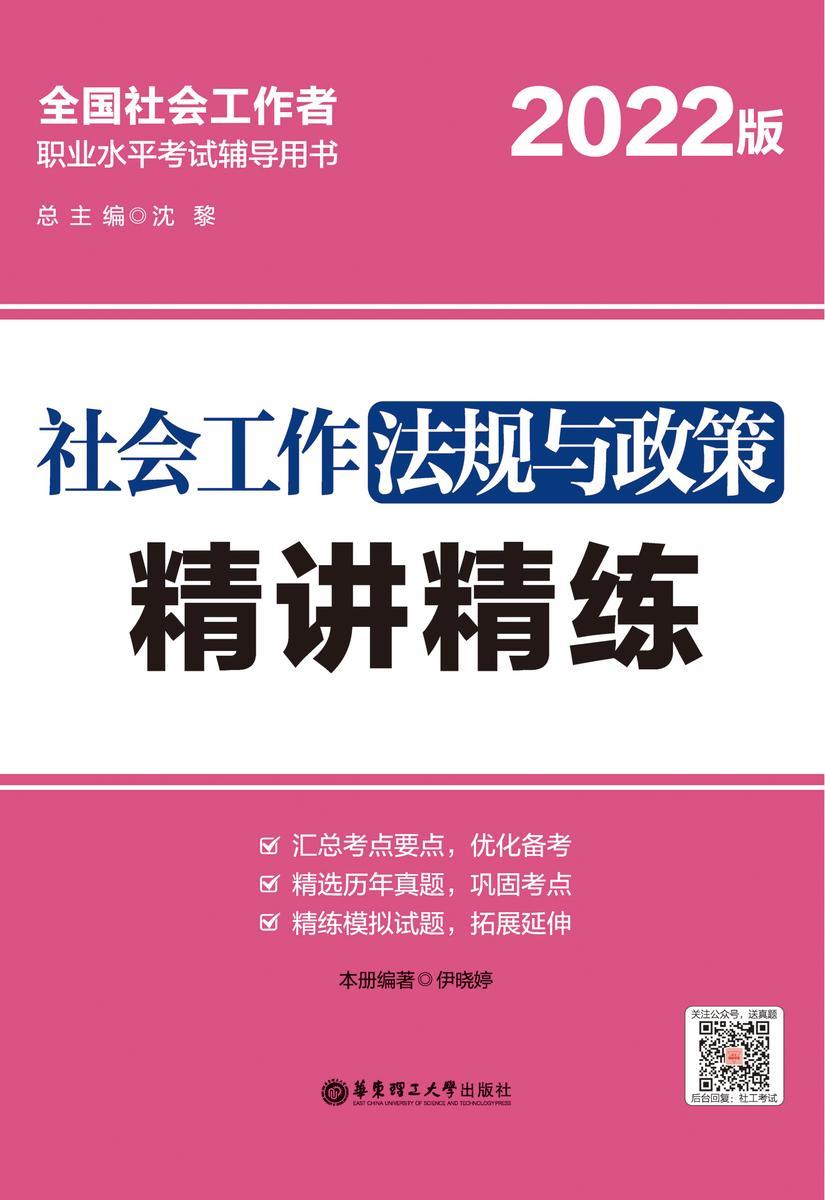 社会工作法规与政策精讲精练